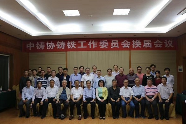 熱烈祝賀王淵總裁當選中國鑄造協會鑄鐵工作委員會輪值主任、薛新華總工程師當選為委員會副秘書長.jpg 熱烈祝賀王淵總裁當選中國鑄造協會鑄鐵工作委員會輪值主任、薛新華總工程師當選為委員會副秘書長.jpg
