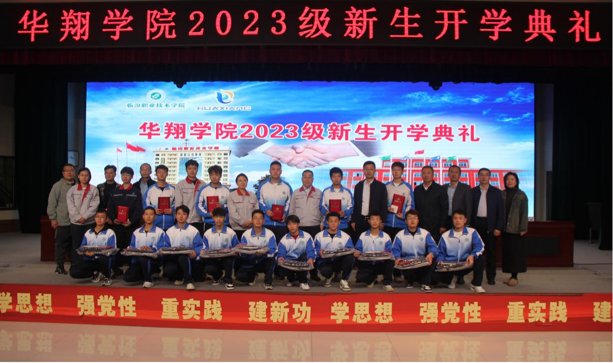 推進校企合作，踐行工學結合，造就應用人才 ——華翔學院2023級新生開學典禮