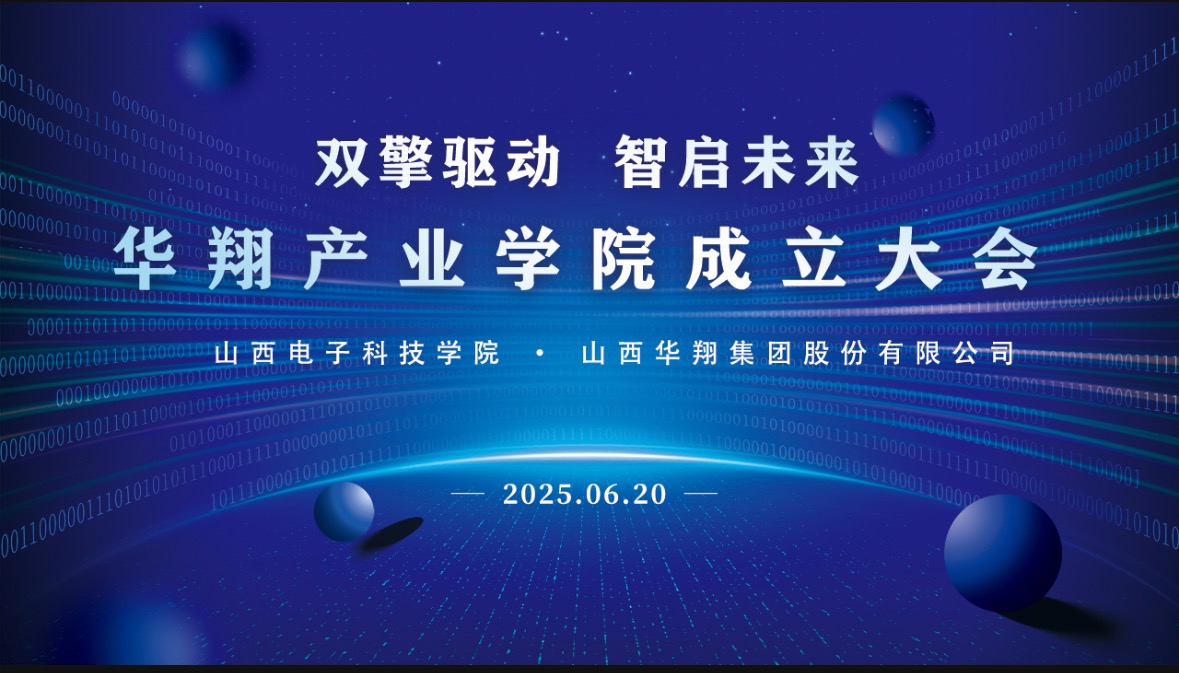 華翔集團攜手山西電子科技學院，成立華翔產業學院