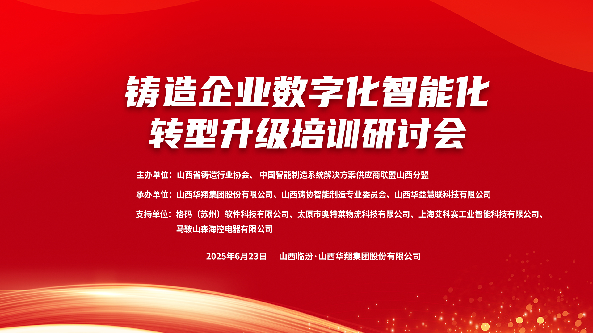 賦能新質生產力，數智轉型正當時 ——2025鑄造企業數字化、智能化轉型升級培訓研討會在華翔集團隆重召開